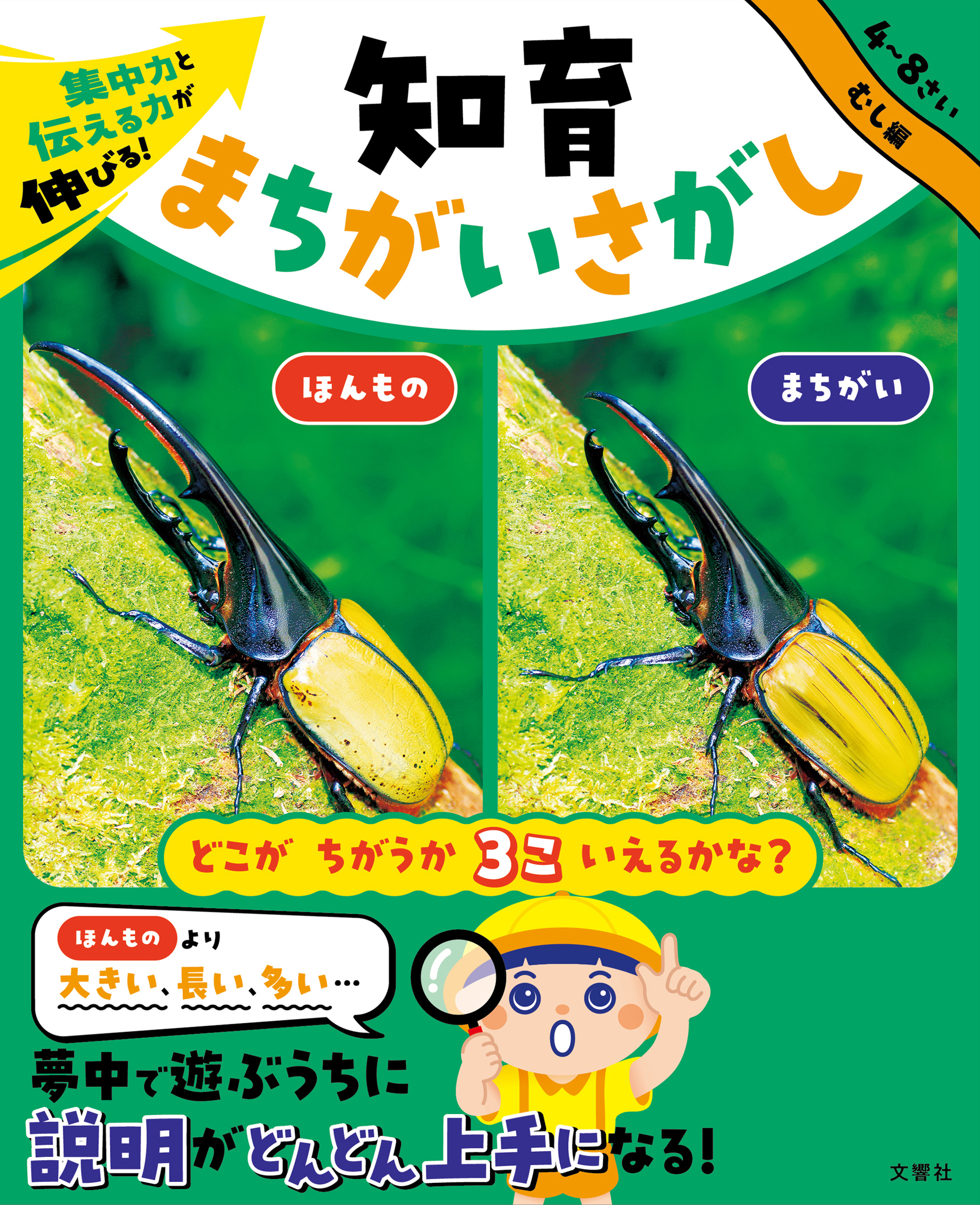 集中力と伝える力が伸びる！　知育まちがいさがし　むし編