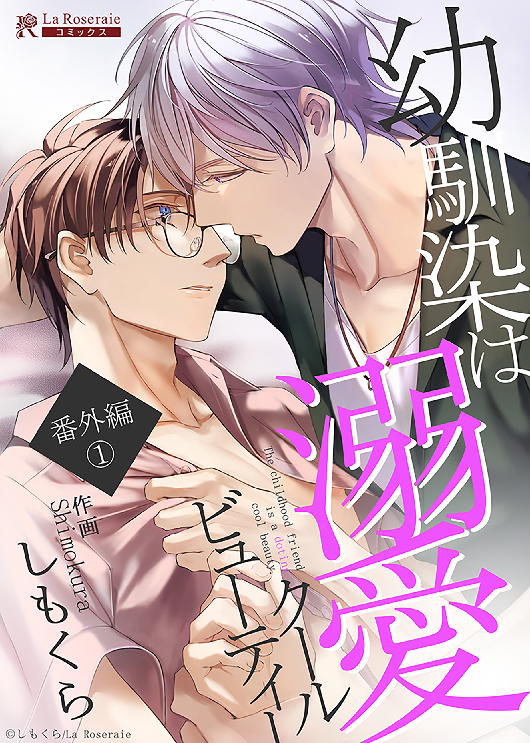 幼馴染は溺愛クールビューティー 番外編①