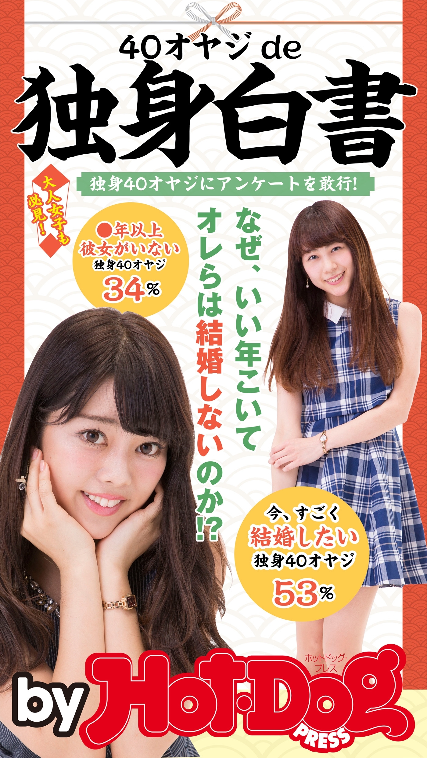 ｂｙ　Ｈｏｔ－Ｄｏｇ　ＰＲＥＳＳ　４０オヤジｄｅ独身白書　なぜ、いい年こいてオレらは結婚しないのか！？