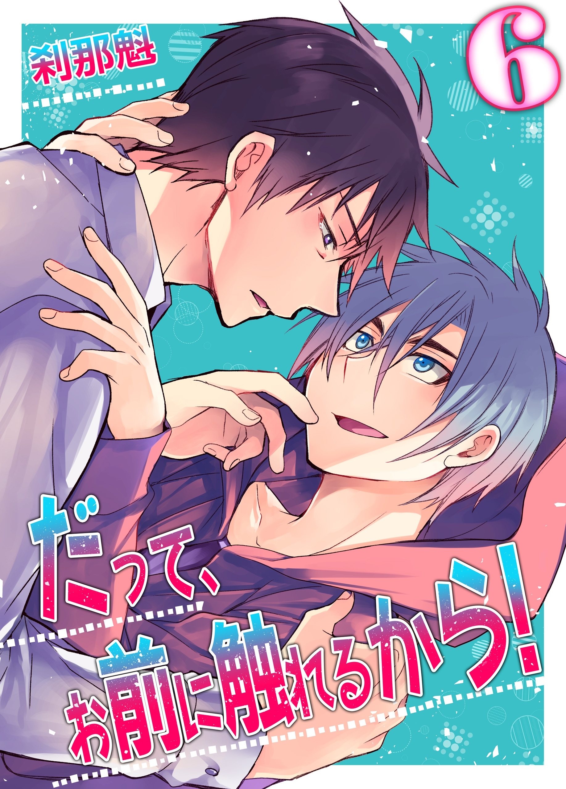 だって、お前に触れるから！