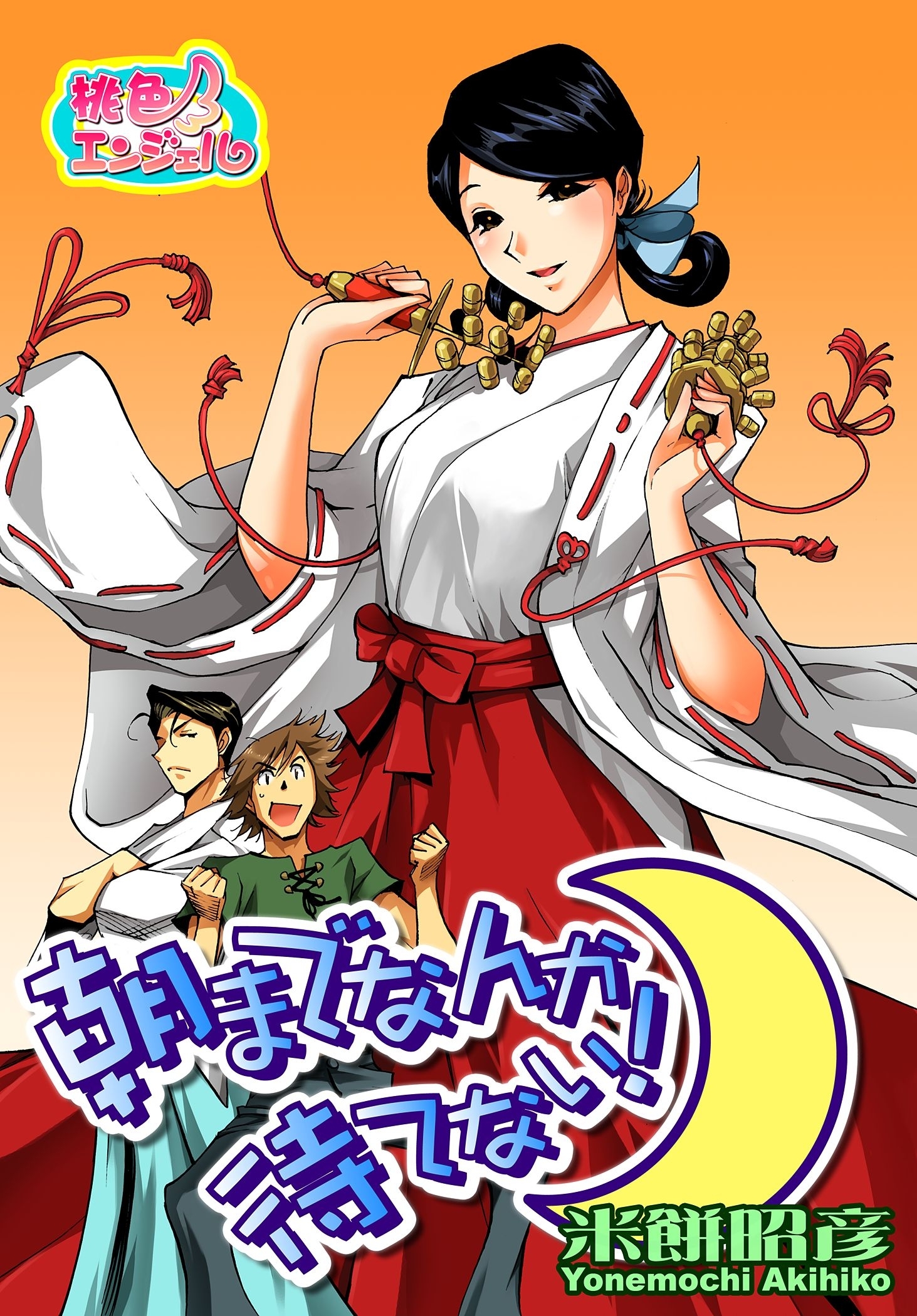 朝までなんか待てない！