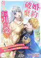 婚約破棄は喜んでお引き受けいたします~隣国王子と入れ替わったら待っていたのは溺愛でした~