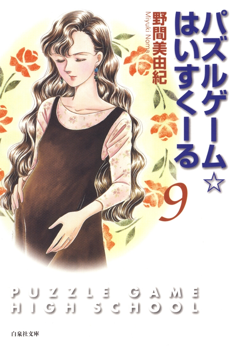 パズルゲーム☆はいすくーる（９）