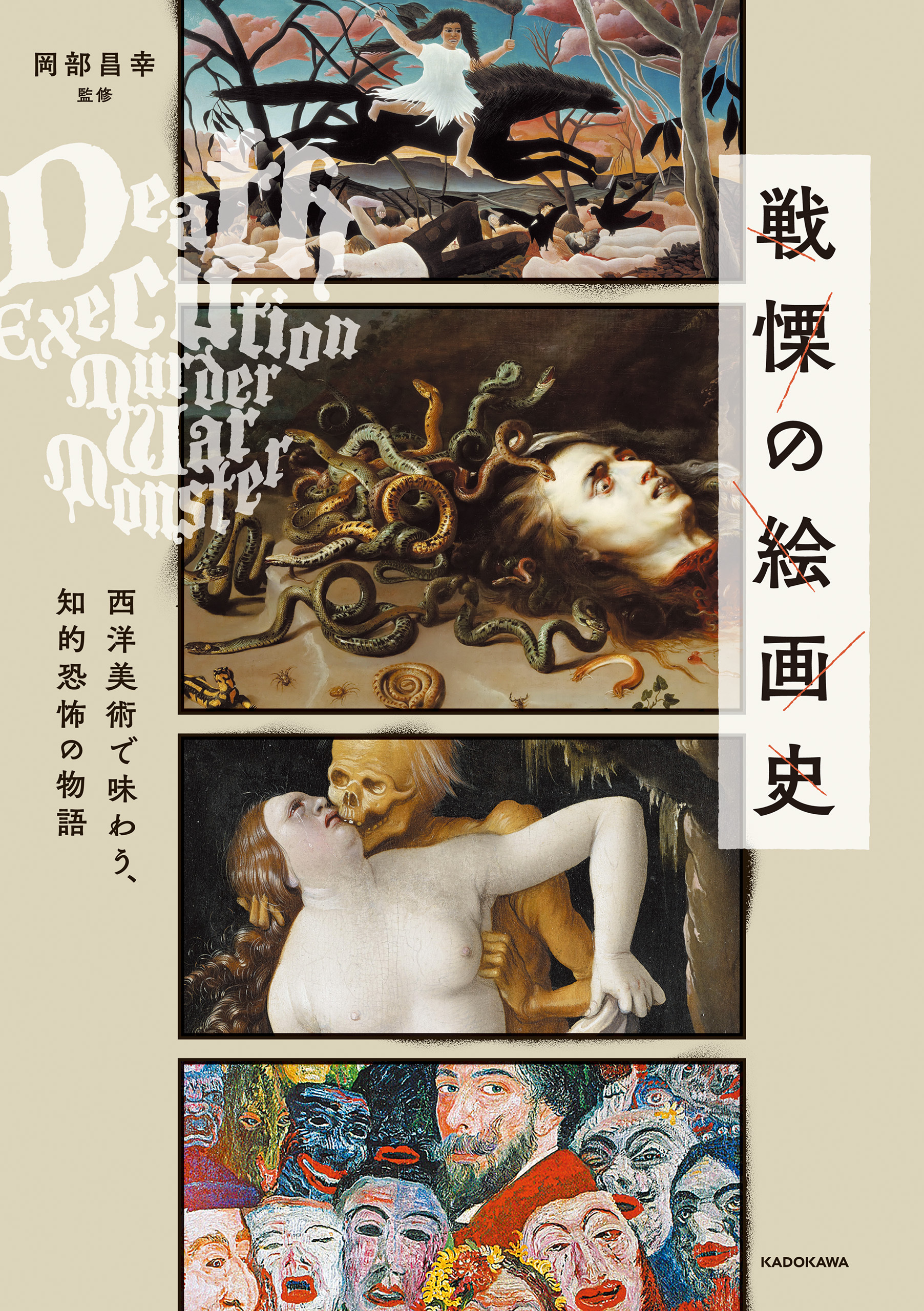 戦慄の絵画史　西洋美術で味わう、知的恐怖の物語