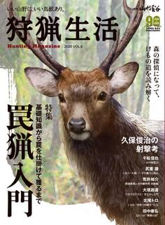 狩猟生活 2020 VOL.6