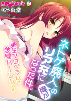 ネトゲ廃人の俺がリア充になった件。 ~更生プログラムは学園ハーレム♪~ モザイク版