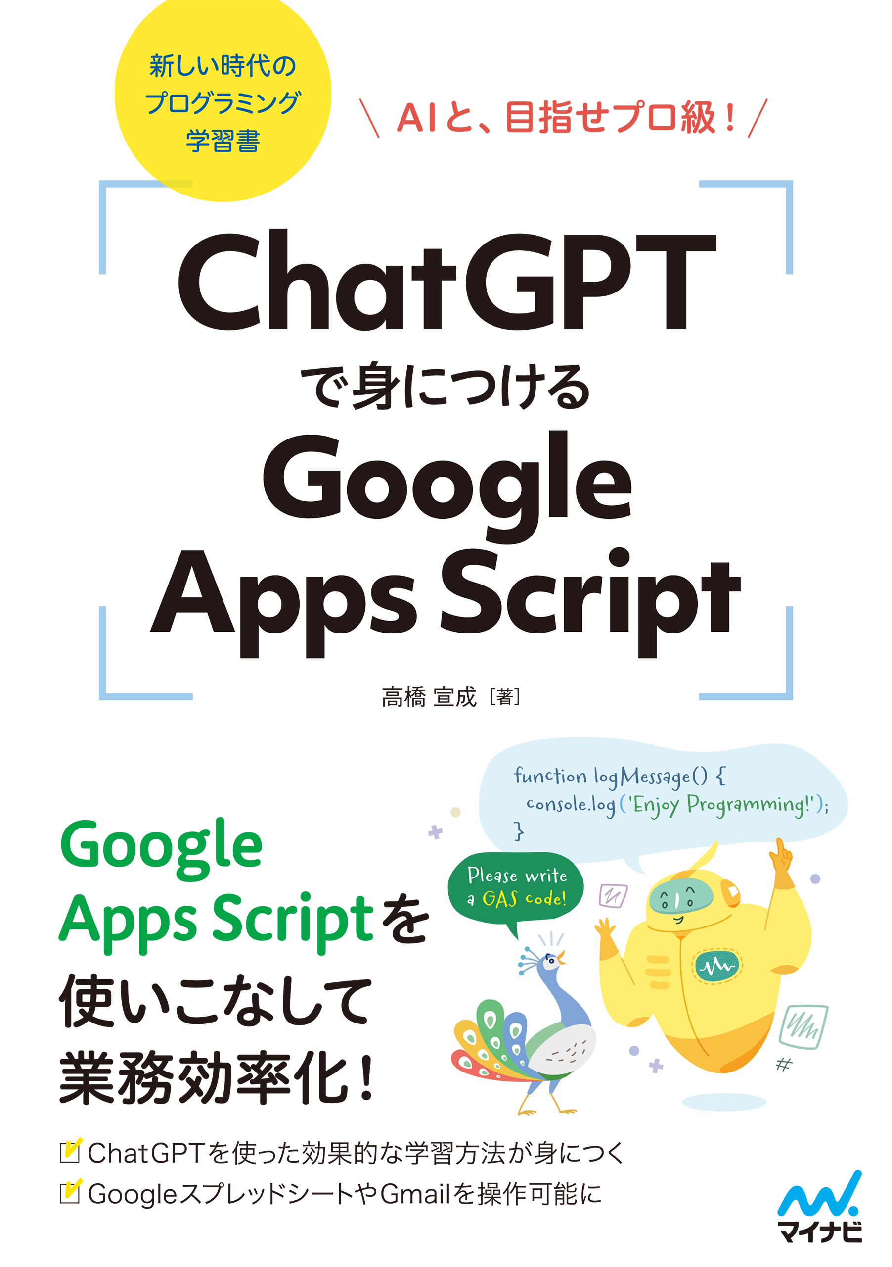 ChatGPTで身につけるGoogle Apps Script　AIと、目指せプロ級！