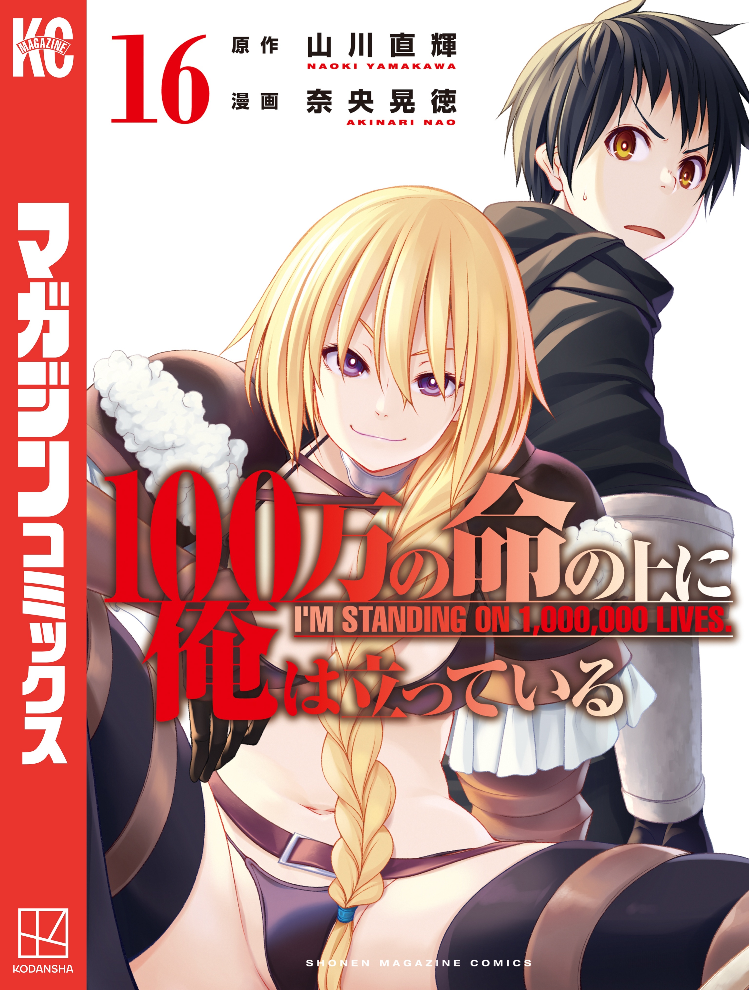 １００万の命の上に俺は立っている（16）