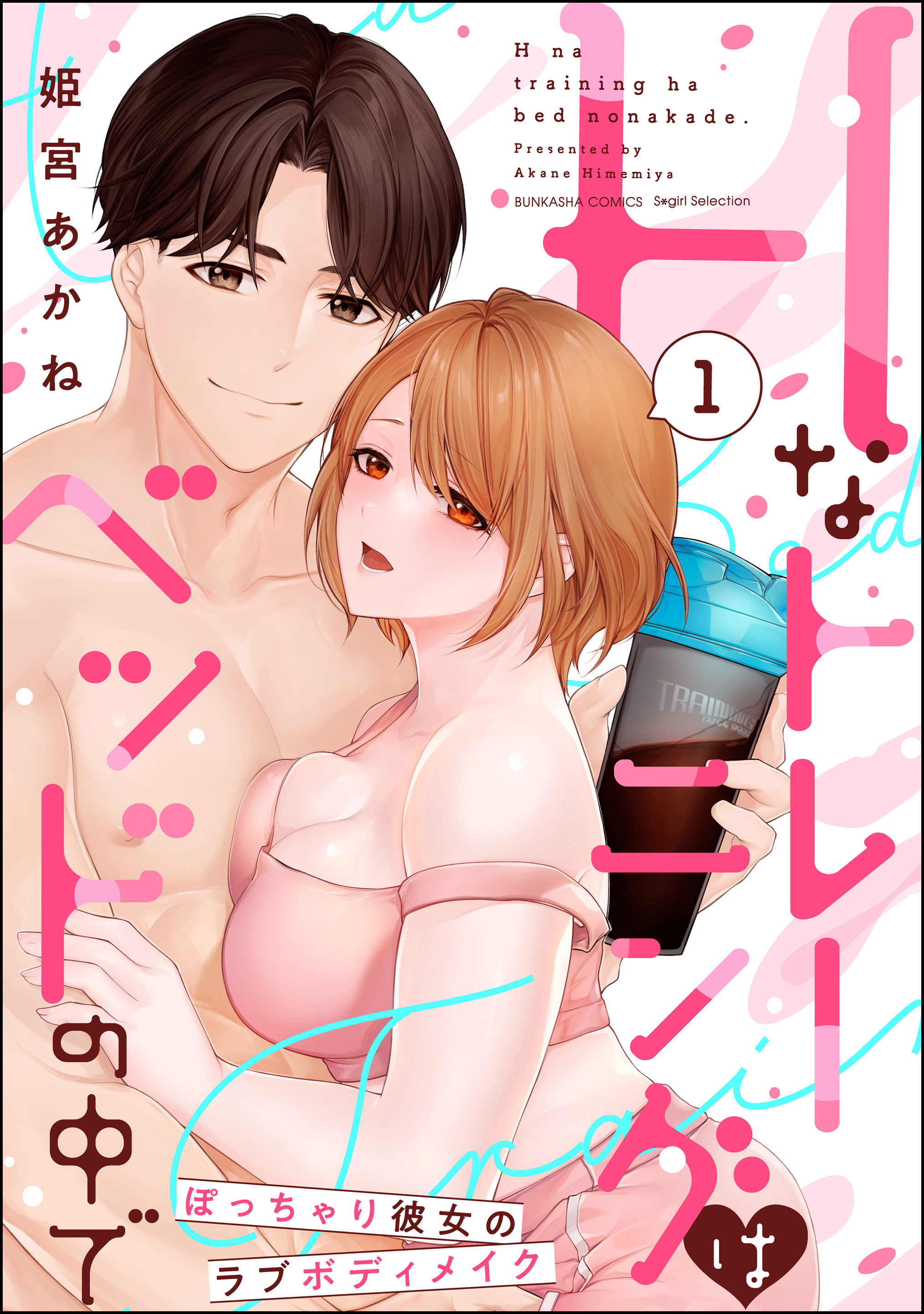 Hなトレーニングはベッドの中で ぽっちゃり彼女のラブボディメイク