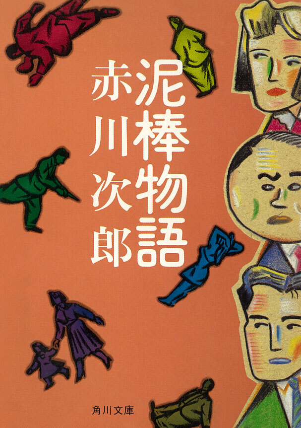 泥棒物語