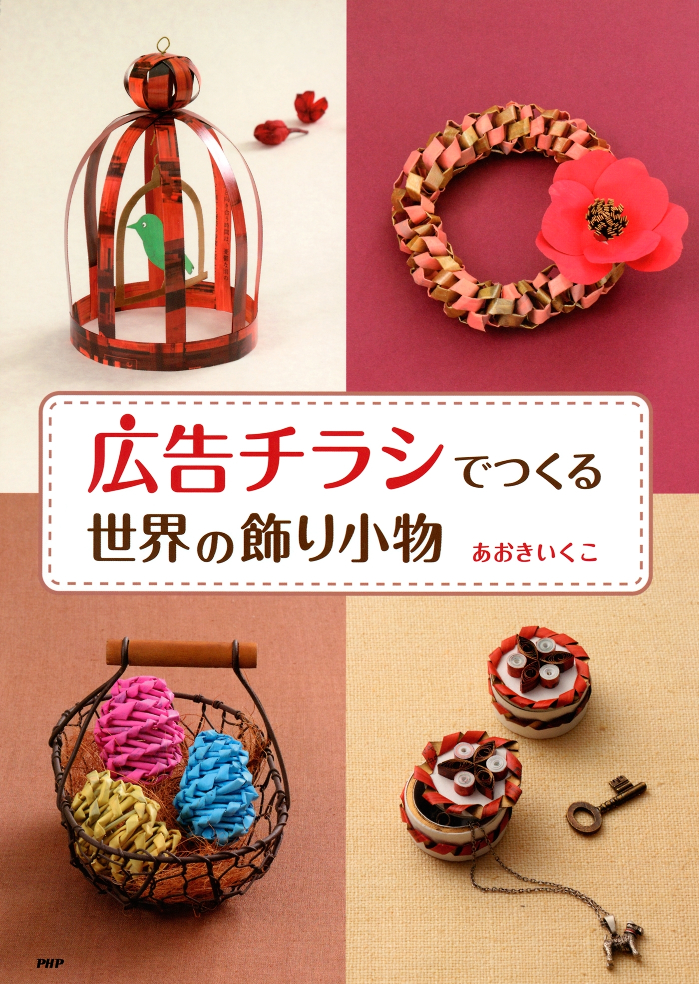 「広告チラシ」でつくる世界の飾り小物