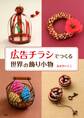 「広告チラシ」でつくる世界の飾り小物