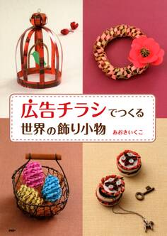 「広告チラシ」でつくる世界の飾り小物