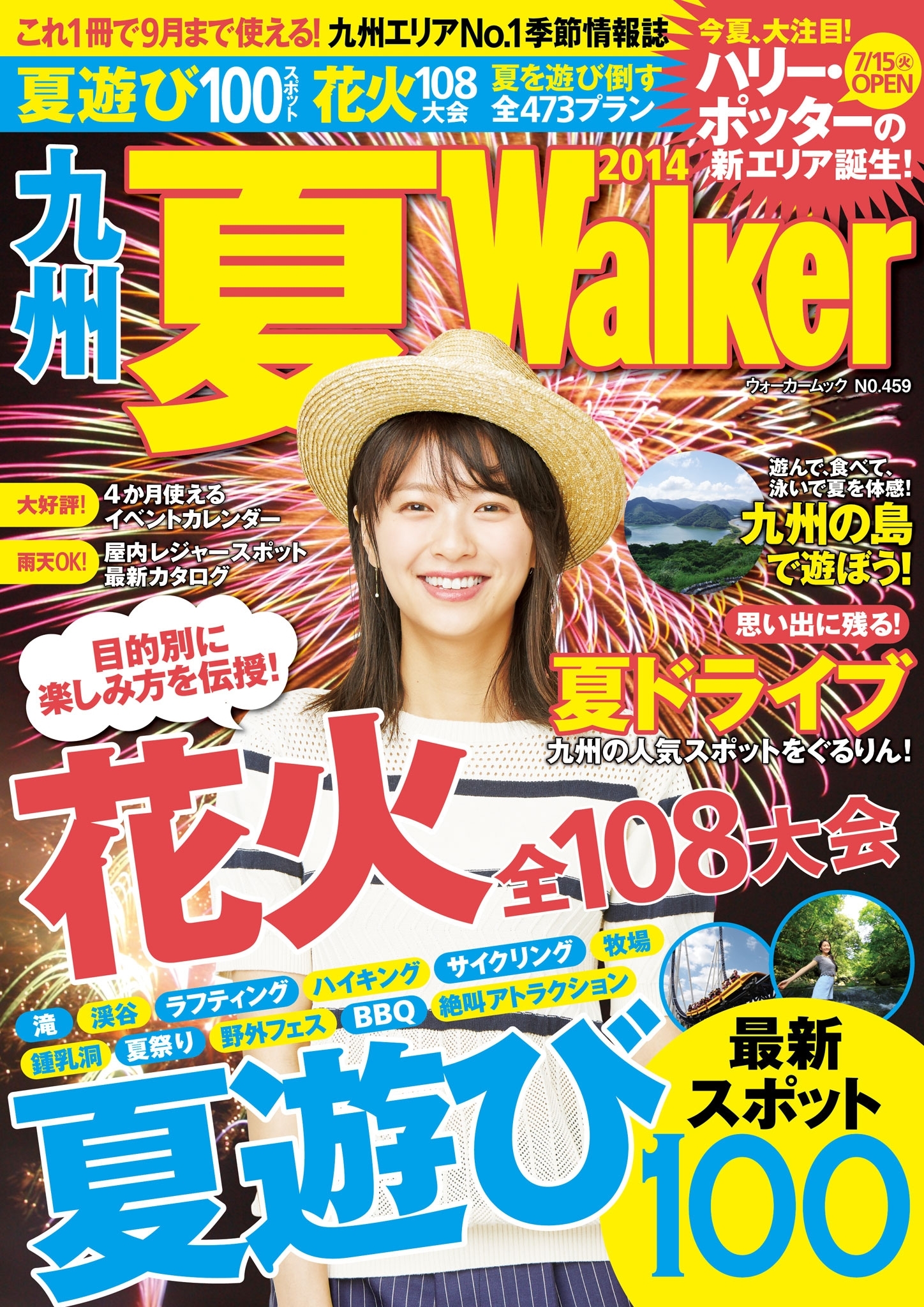 九州夏ウォーカー２０１４