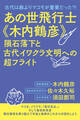 あの世飛行士《木内鶴彦》 隕石落下と古代イワクラ文明への超フライト