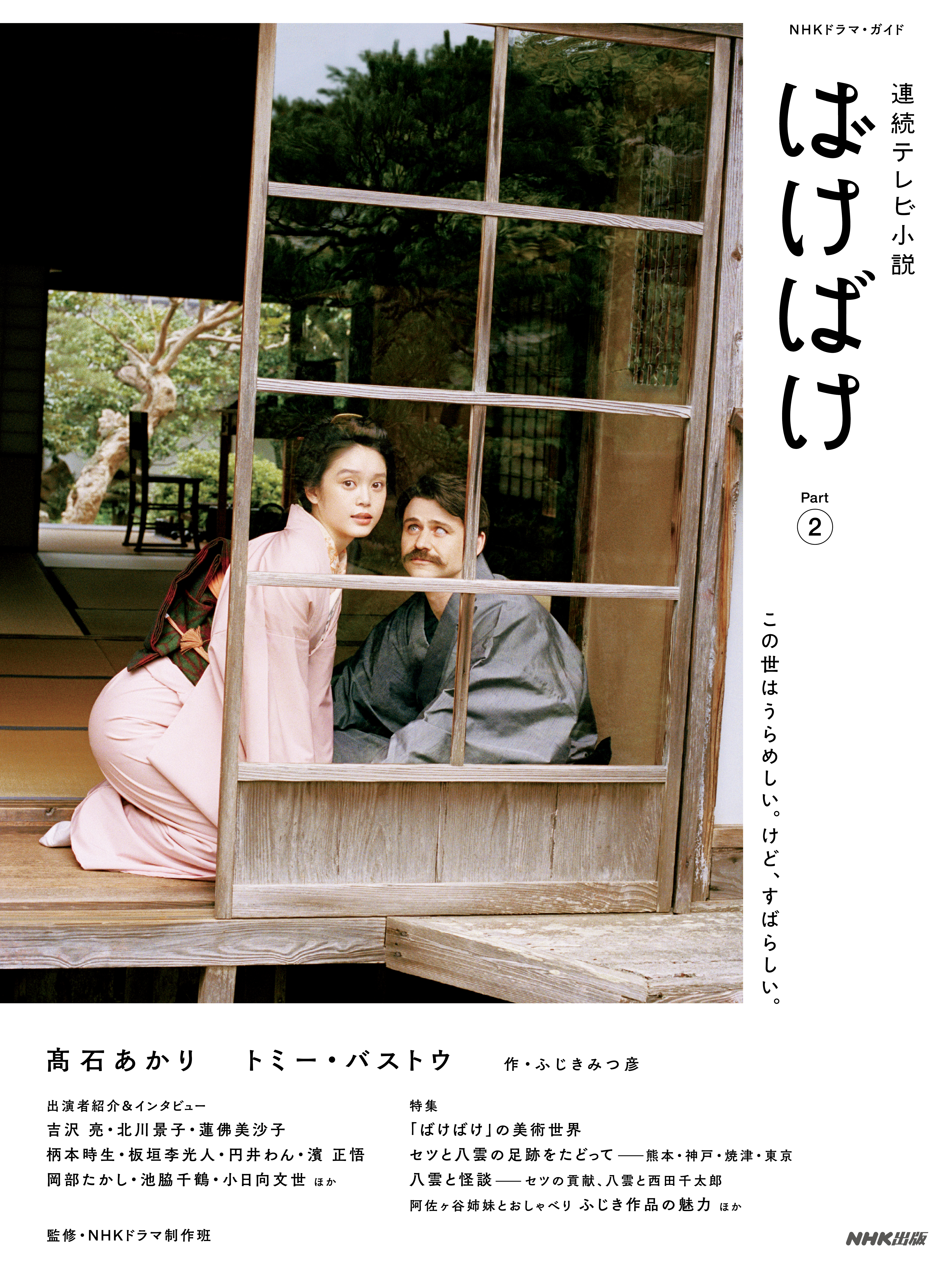 連続テレビ小説　ばけばけ　Ｐａｒｔ２