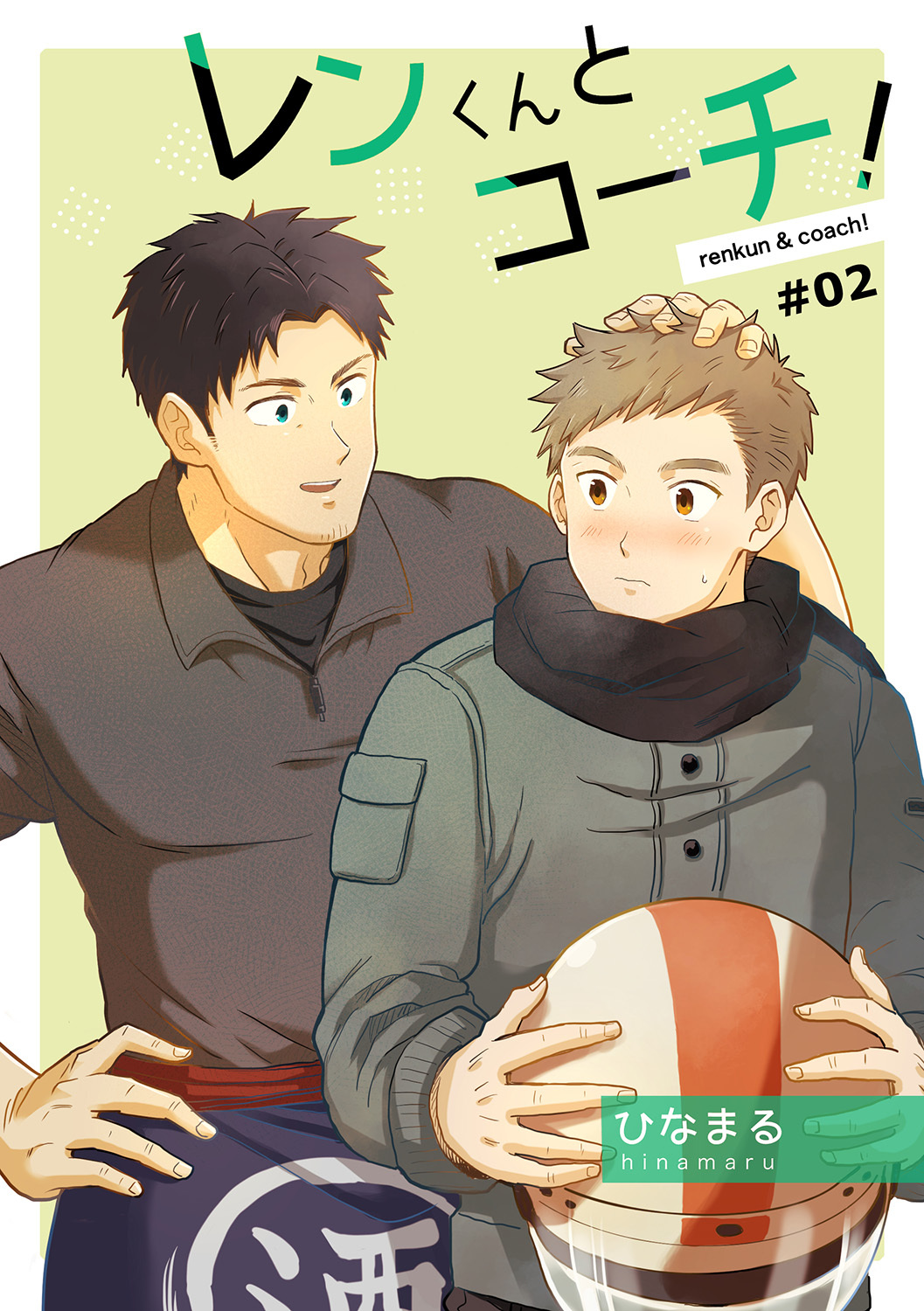 レンくんとコーチ！#02