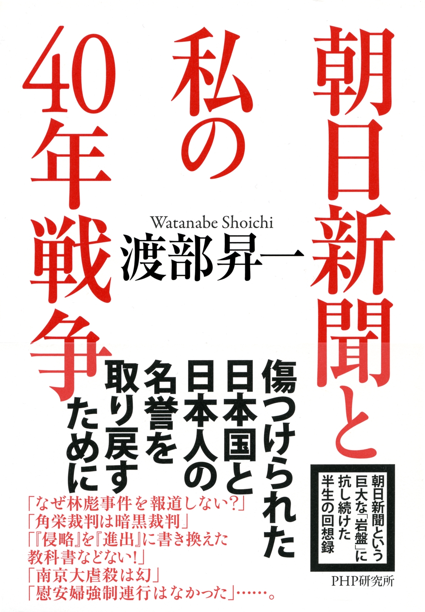 朝日新聞と私の40年戦争