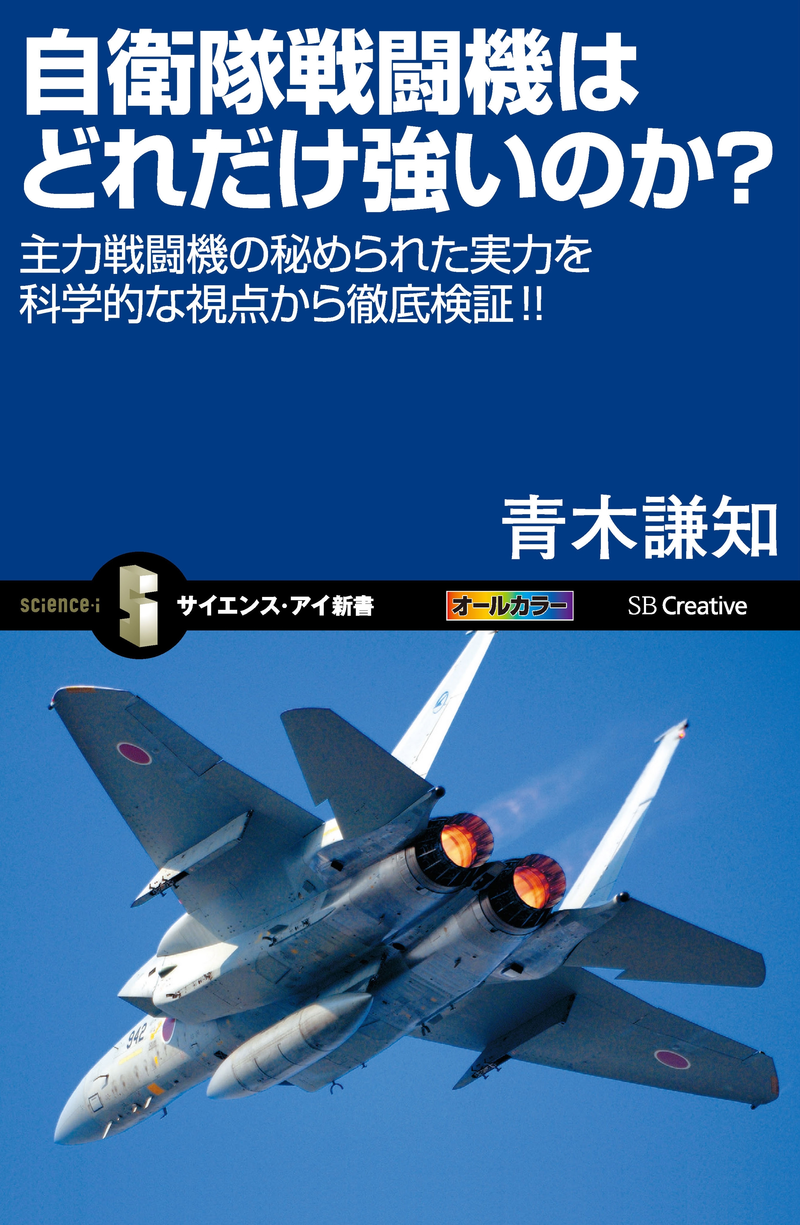 自衛隊戦闘機はどれだけ強いのか？