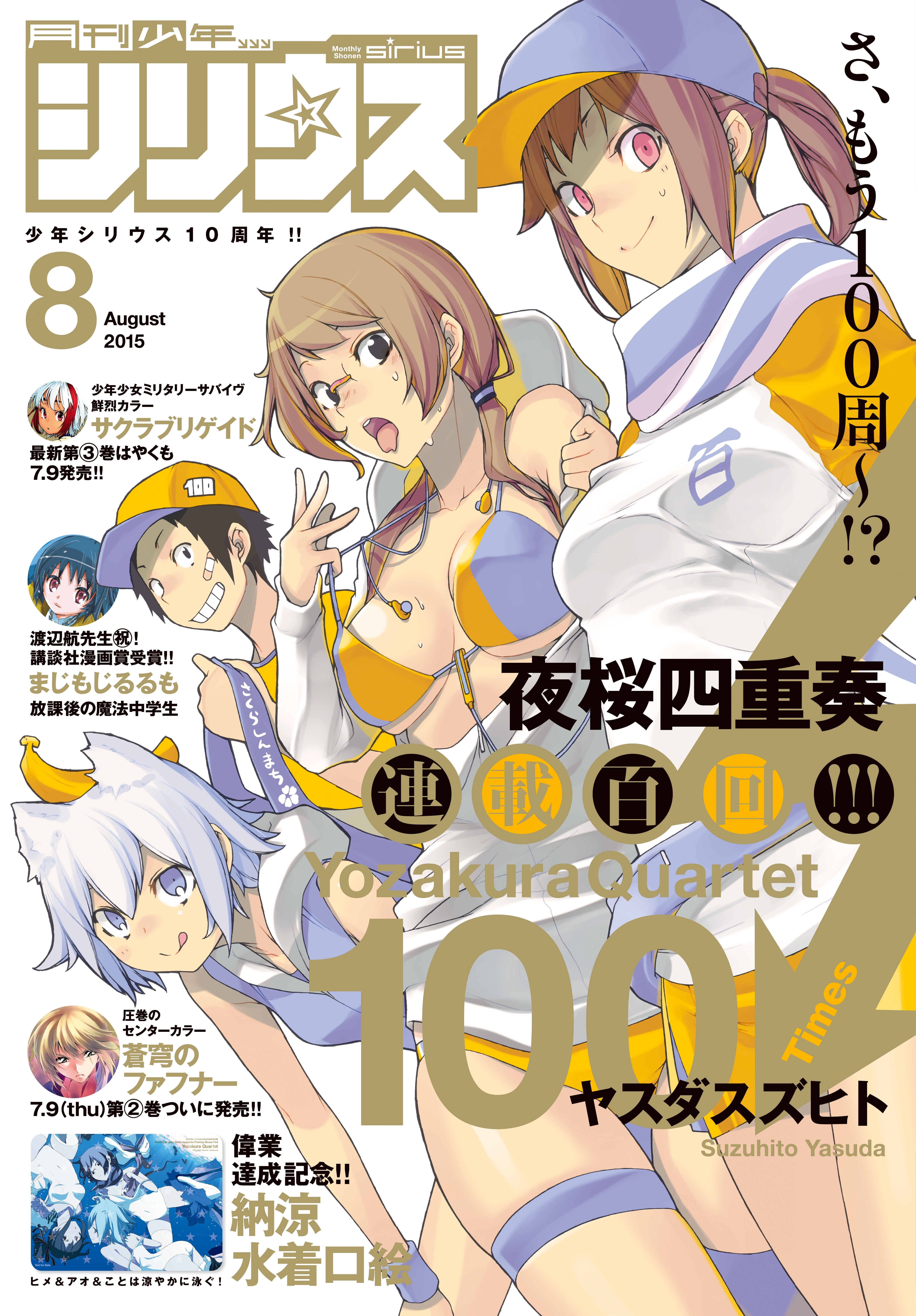 月刊少年シリウス　2015年8月号 [2015年6月26日発売]