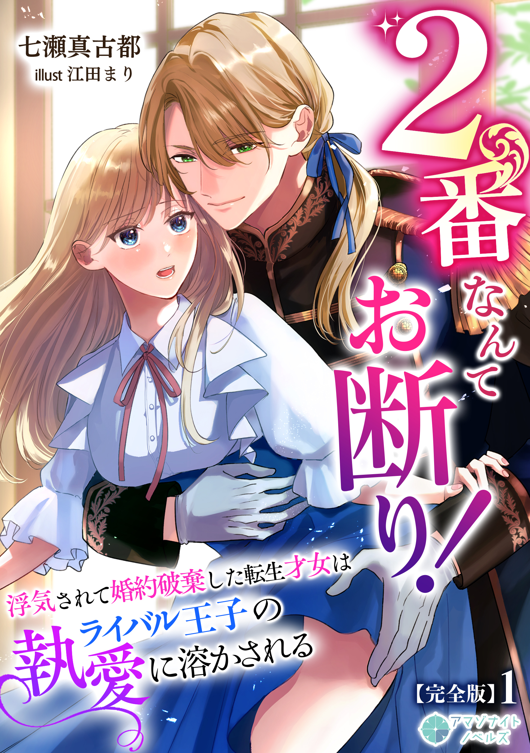 2番なんてお断り！～浮気されて婚約破棄した転生才女はライバル王子の執愛に溶かされる～【完全版】