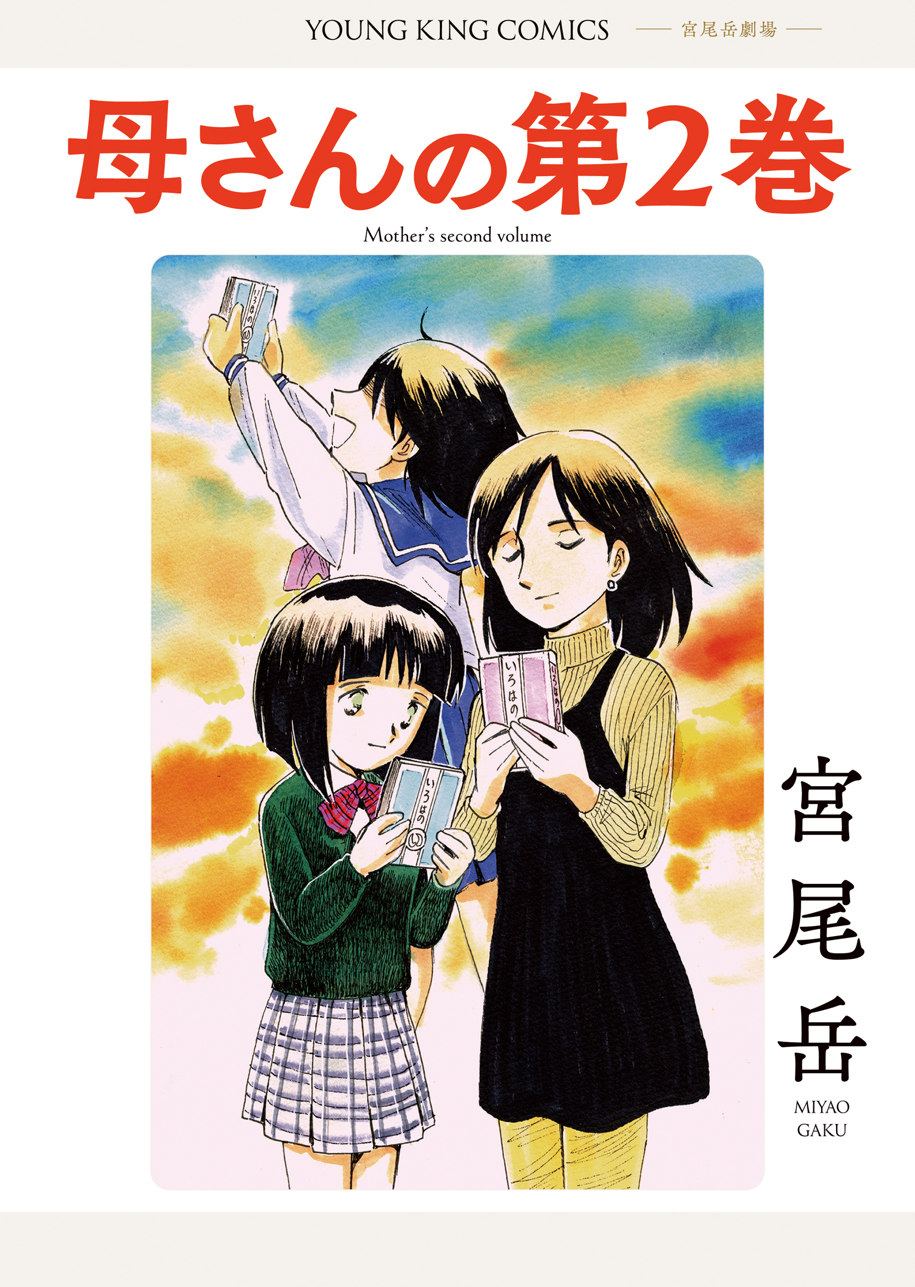 母さんの第２巻