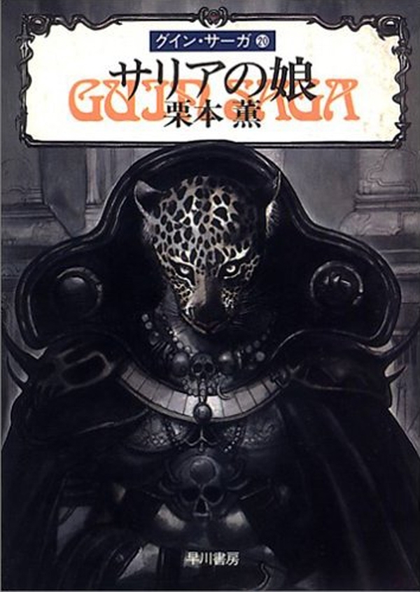 グイン・サーガ20　サリアの娘