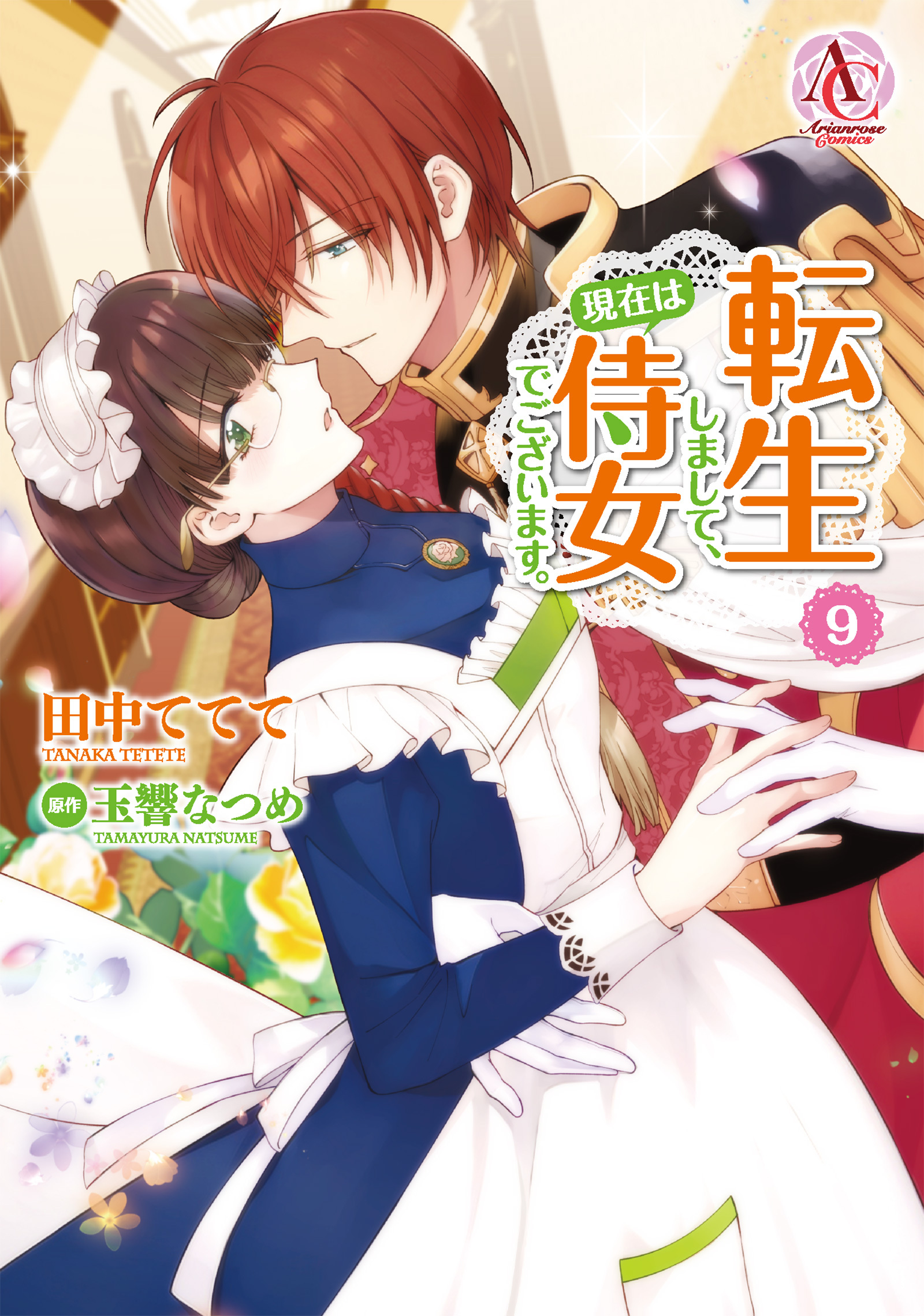 転生しまして、現在は侍女でございます。