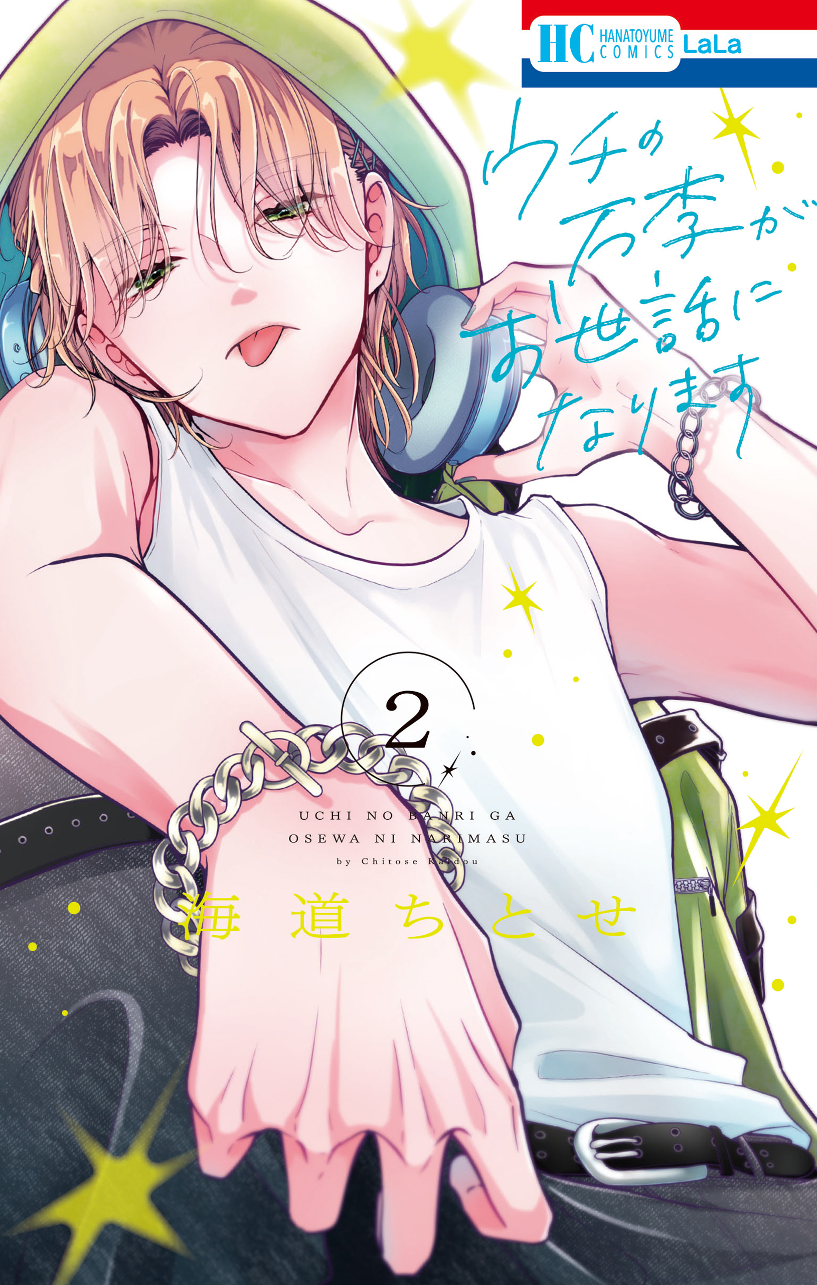 ウチの万李がお世話になります（２）【電子限定おまけ付き】