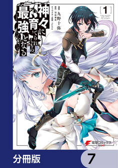 神々に育てられしもの、最強となる【分冊版】 7