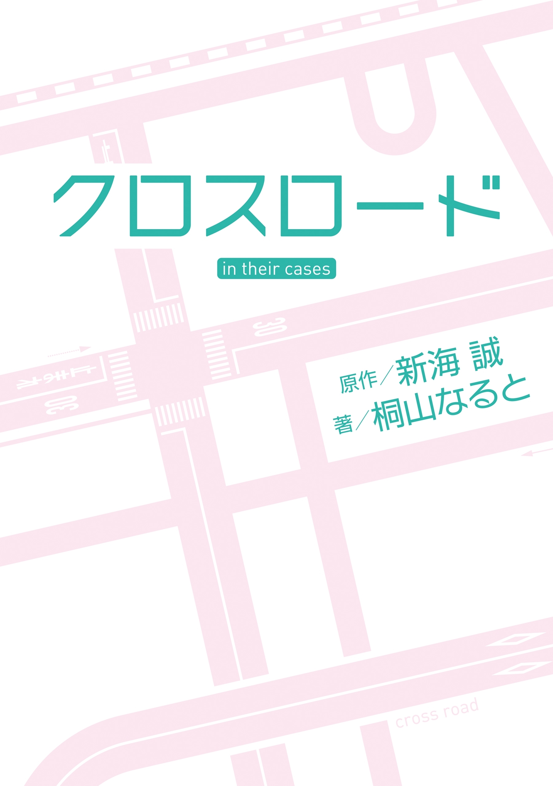 クロスロード in their cases