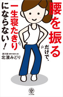 腰を振るだけで、一生寝たきりにならない!