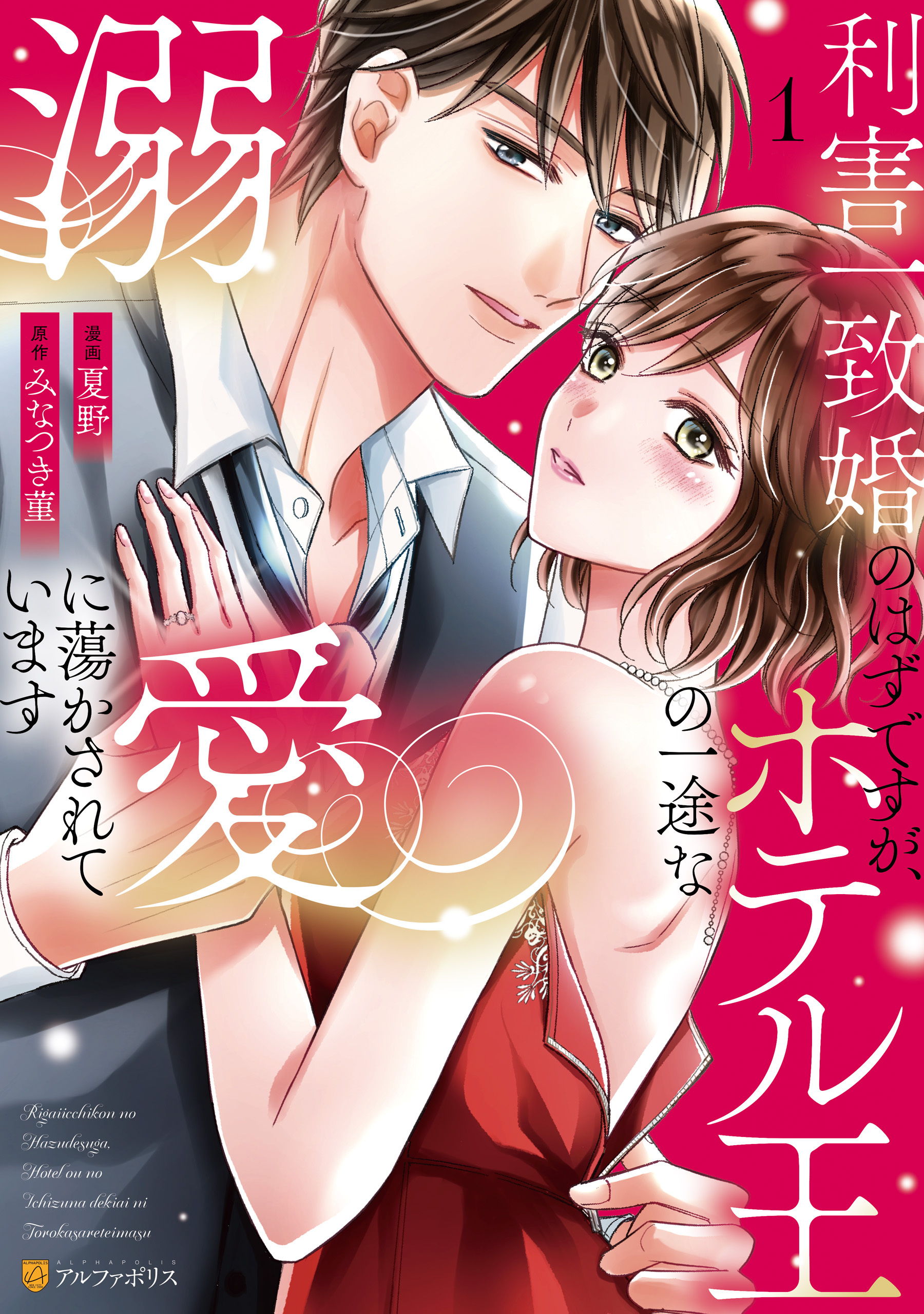 利害一致婚のはずですが、ホテル王の一途な溺愛に蕩かされています
