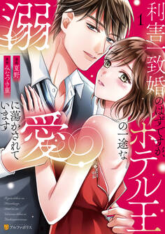 利害一致婚のはずですが、ホテル王の一途な溺愛に蕩かされています