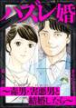 ハズレ婚 ~毒男・害悪男と結婚したら~(分冊版) 【第1話】