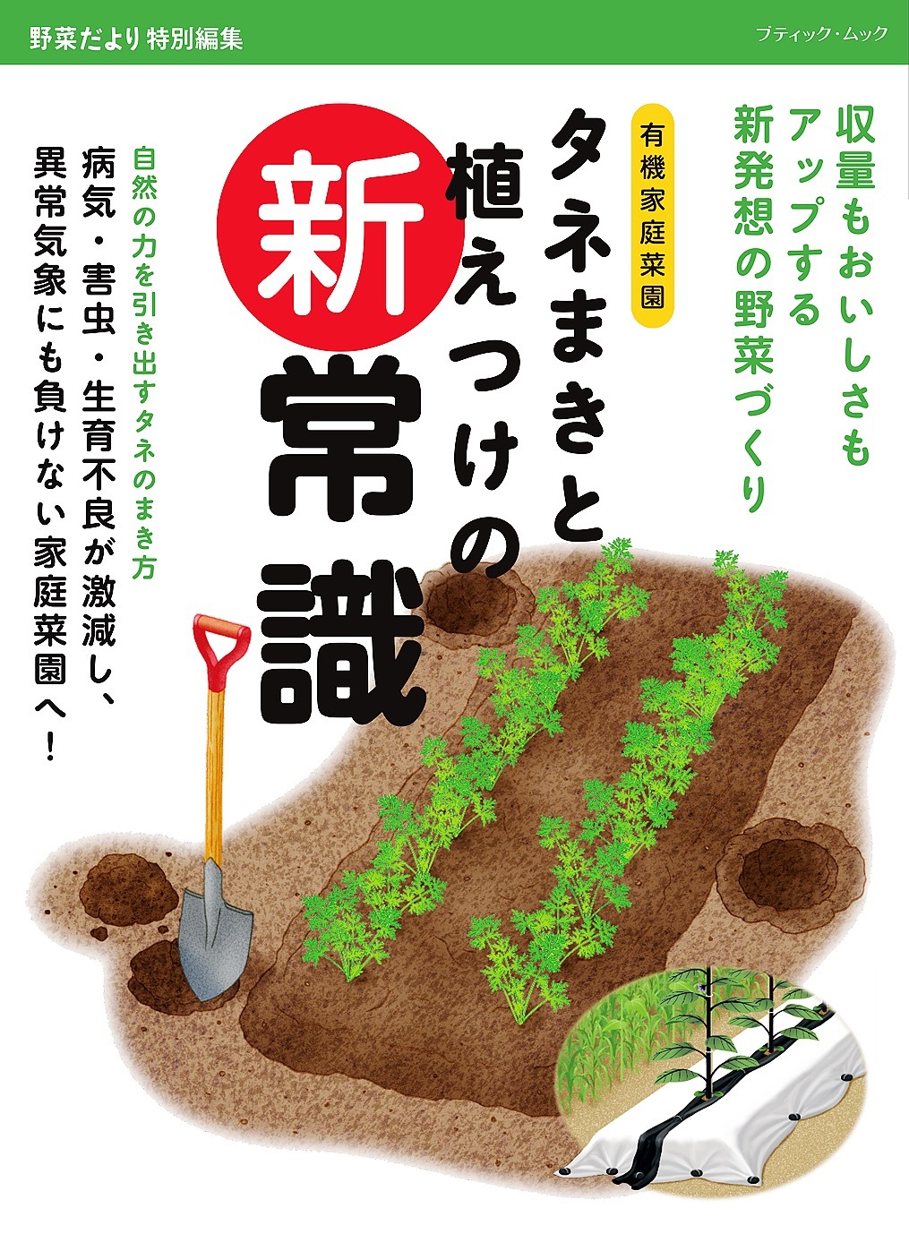 タネまきと植えつけの新常識