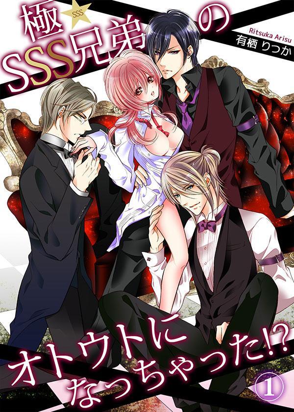 極★SSS兄弟のオトウトになっちゃった！？1