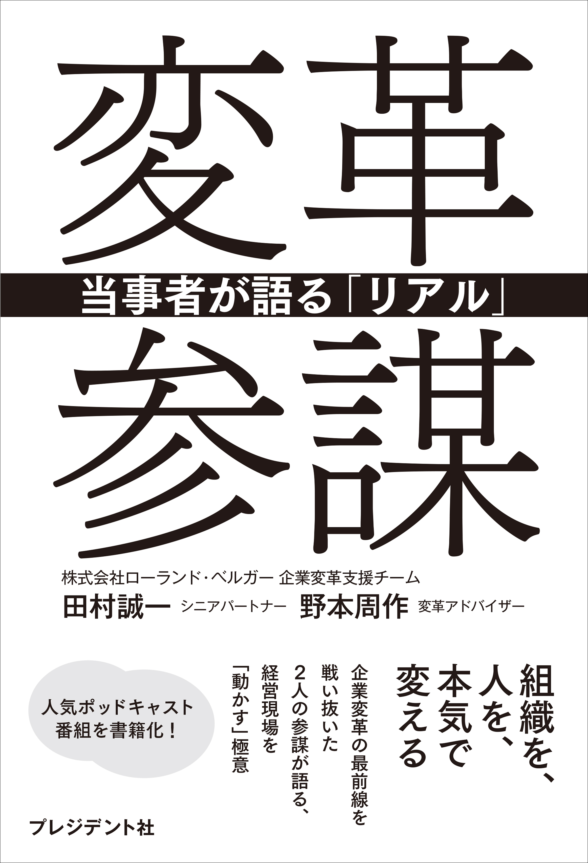 変革参謀――当事者が語る「リアル」