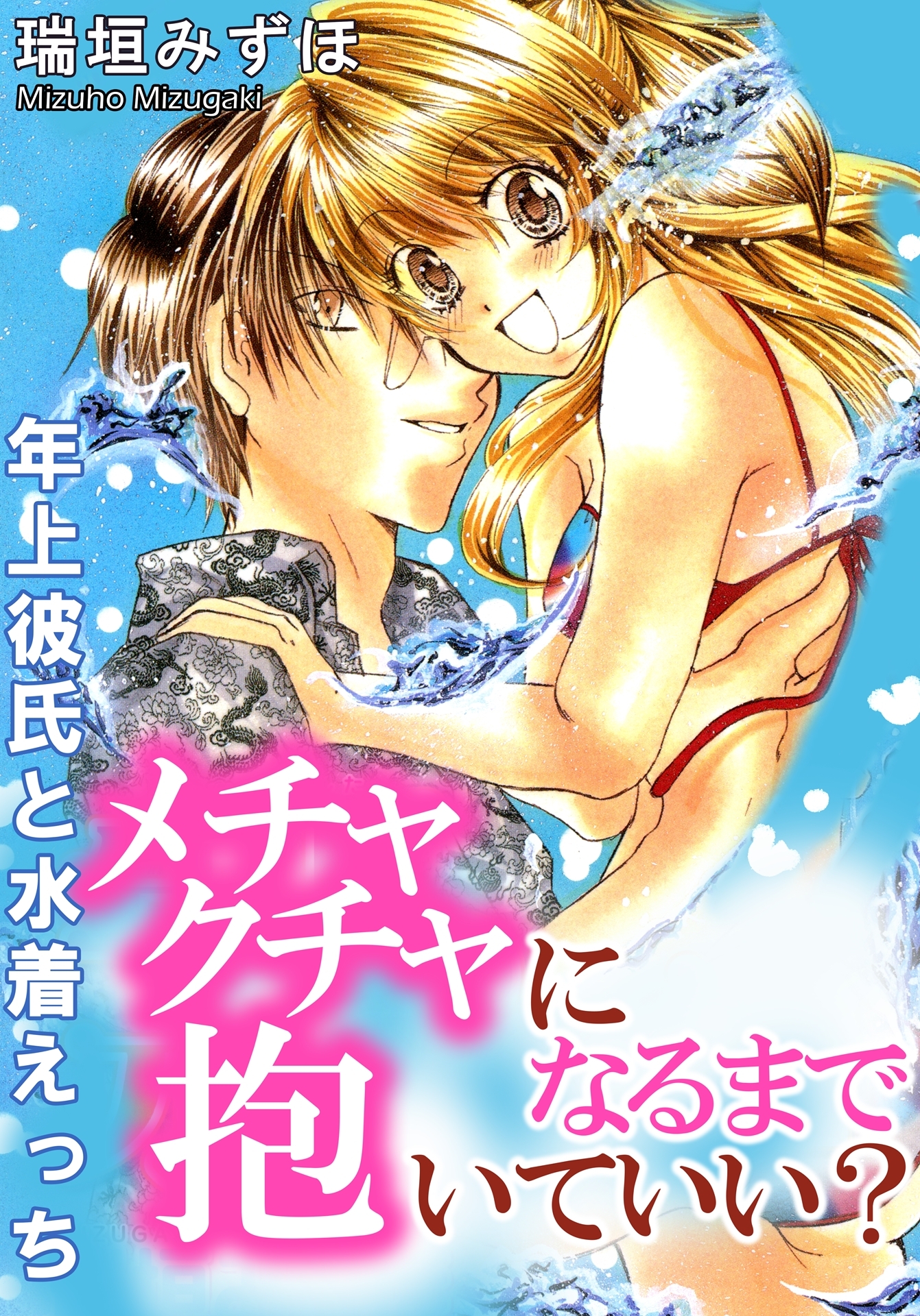 メチャクチャになるまで抱いていい？　年上彼氏と水着えっち