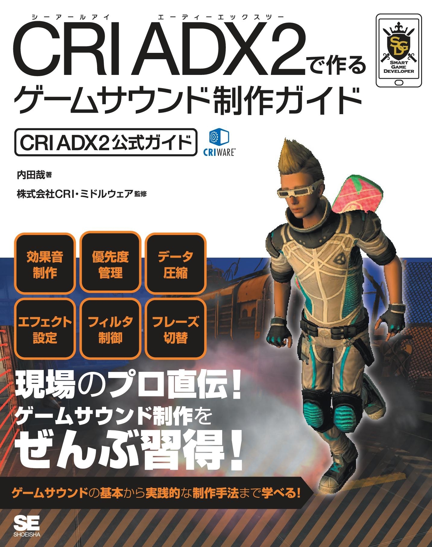 CRI ADX2で作るゲームサウンド制作ガイド [CRI ADX2公式ガイド]