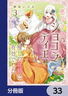 悪役令嬢のショコラティエは推しの攻略に有効でした【分冊版】
