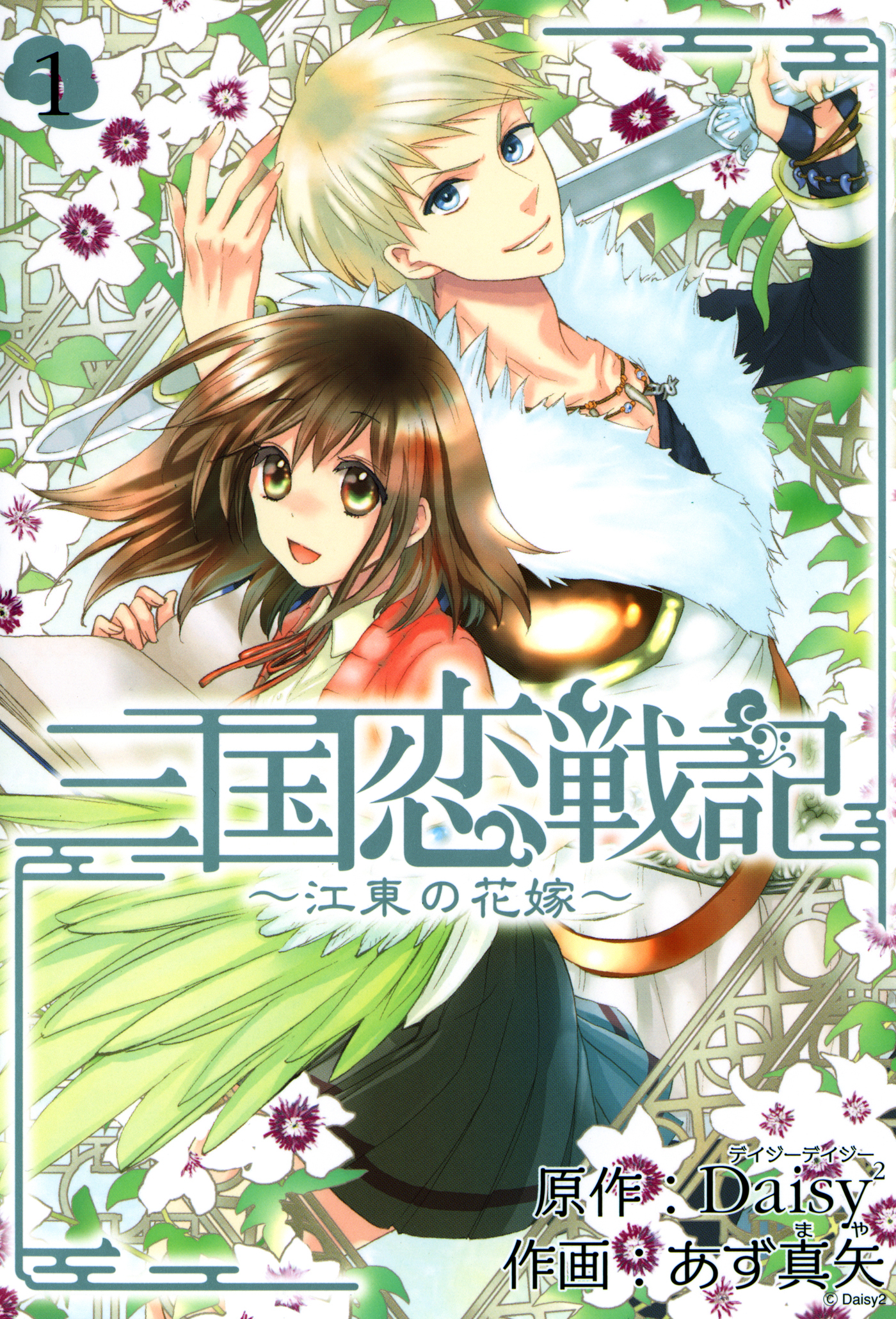 三国恋戦記 江東の花嫁 1巻 無料 試し読みなら Amebaマンガ 旧 読書のお時間です