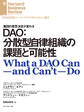 DAO：分散型自律組織の課題と可能性