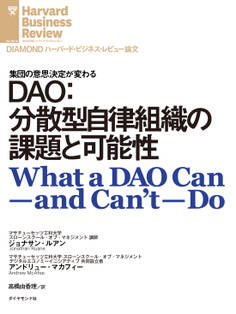 DAO:分散型自律組織の課題と可能性