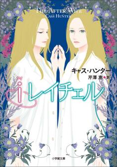 iレイチェル~The After Wife~
