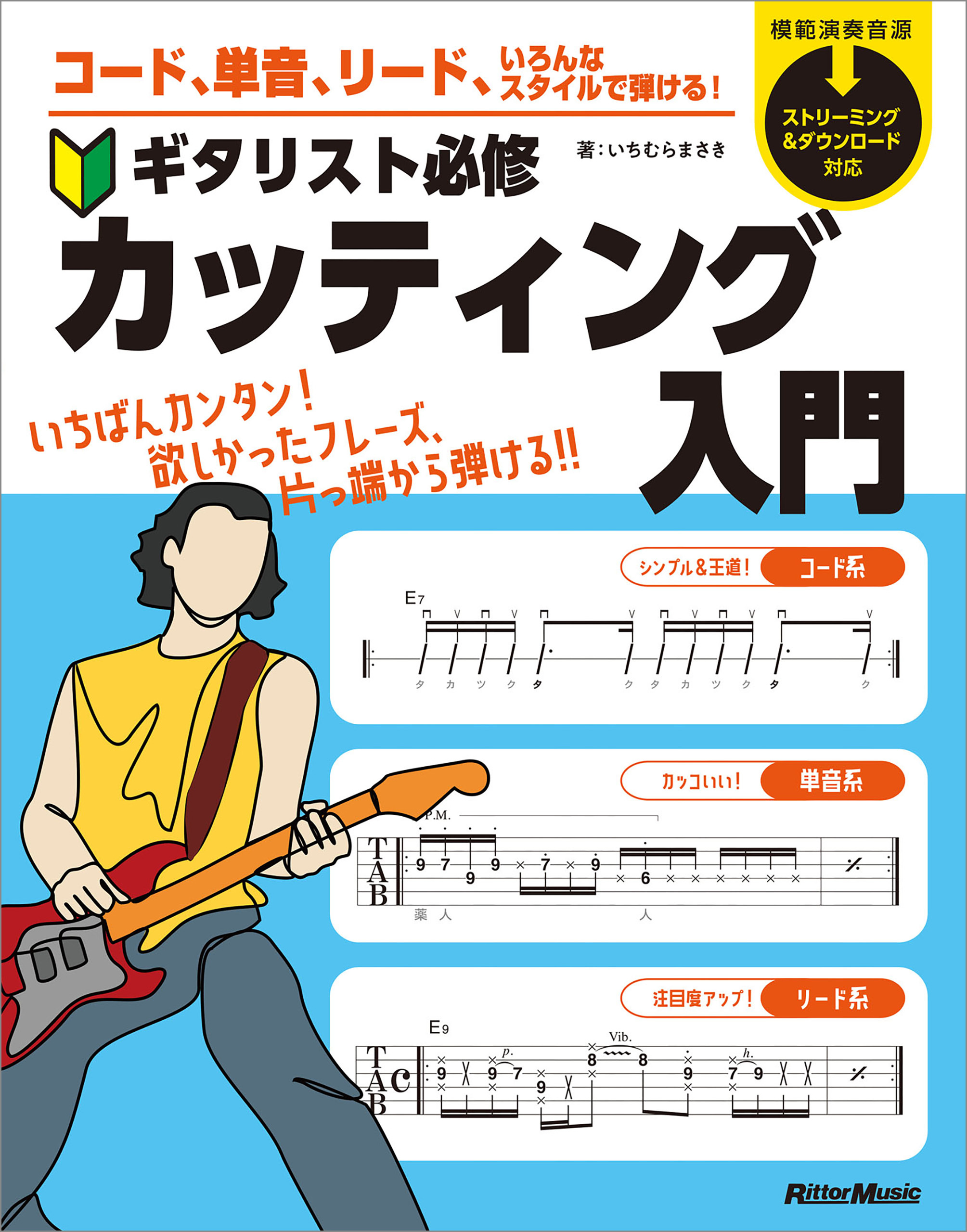 コード、単音、リード、いろんなスタイルで弾ける！　ギタリスト必修カッティング入門
