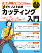 コード、単音、リード、いろんなスタイルで弾ける! ギタリスト必修カッティング入門