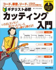 コード、単音、リード、いろんなスタイルで弾ける! ギタリスト必修カッティング入門
