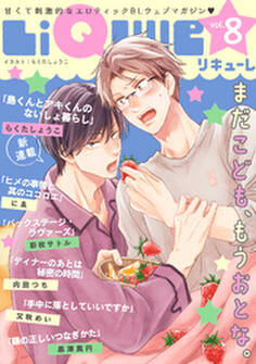 LiQulle(リキューレ) VOL.8