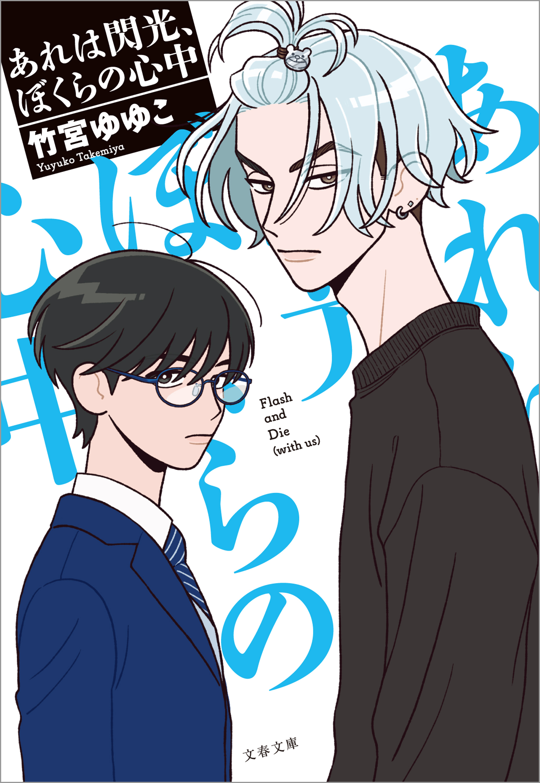 あれは閃光、ぼくらの心中